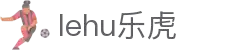 lehu-乐虎-(88国际)官方网站
